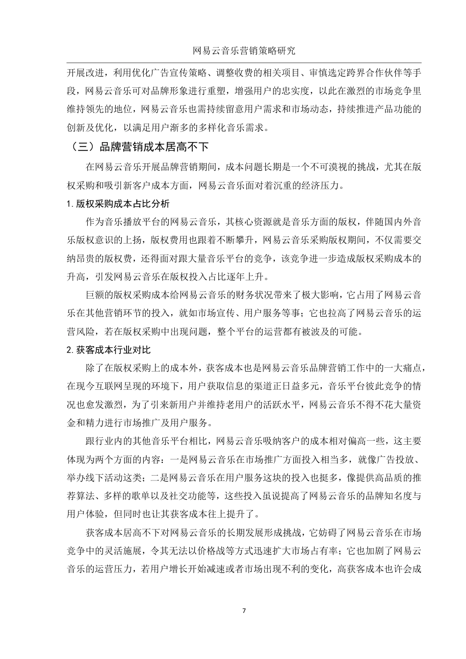 25年WH市场营销 网易云音乐营销策略研究1.16-AI5.97-约15989字符.pdf_第8页