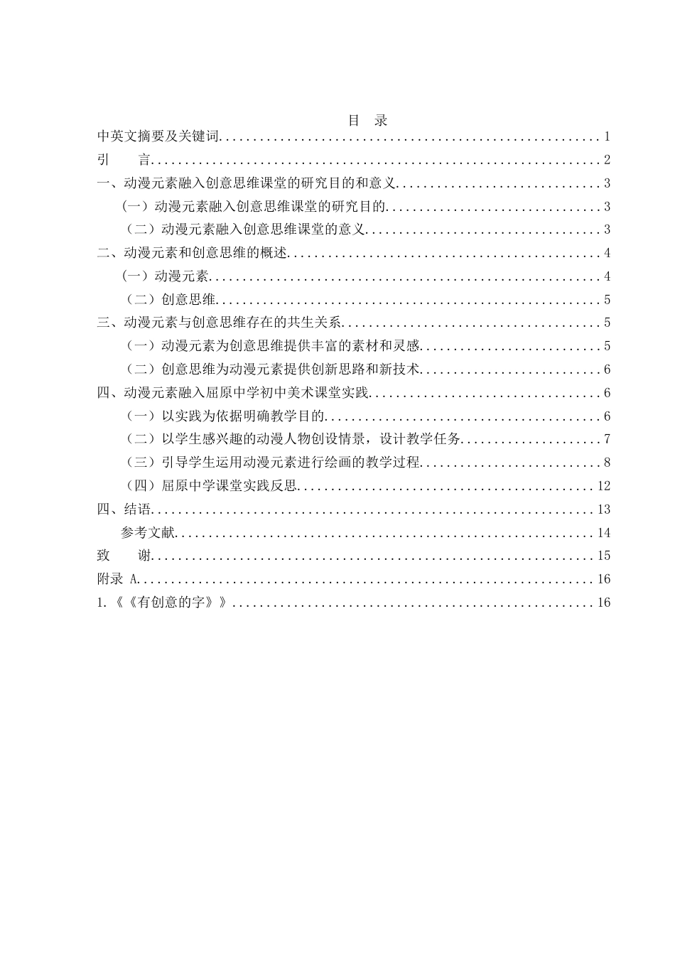 25年WH美术学 动漫元素融入初中美术课教学以提升学生创意思维的实践研究——以屈原中学为例3.79-AI14.57终-约9035字符.docx_第1页