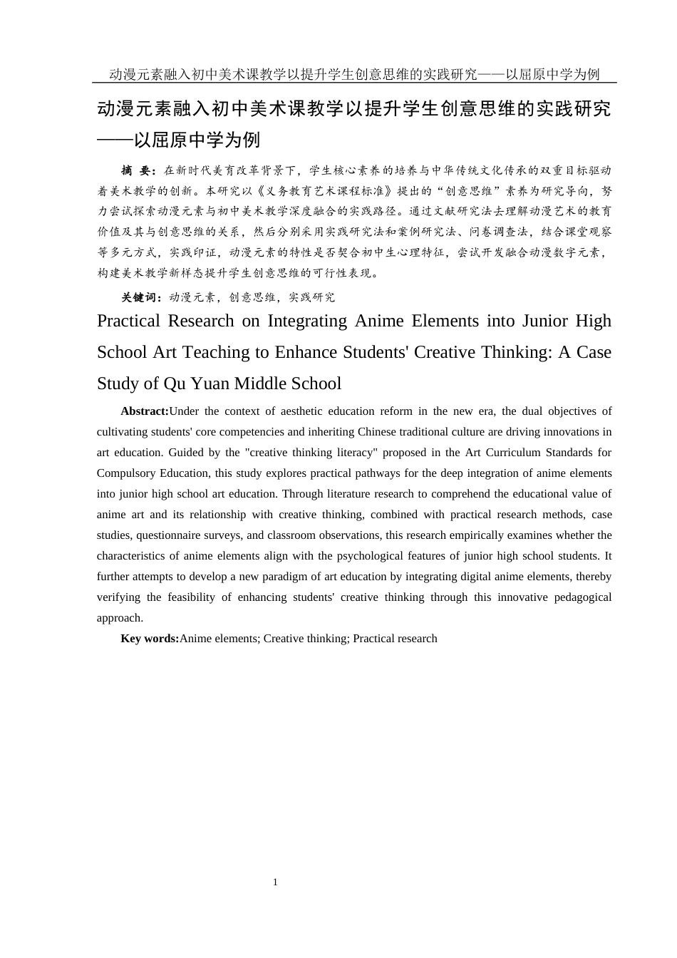 25年WH美术学 动漫元素融入初中美术课教学以提升学生创意思维的实践研究——以屈原中学为例3.79-AI14.57终-约9035字符.docx_第2页