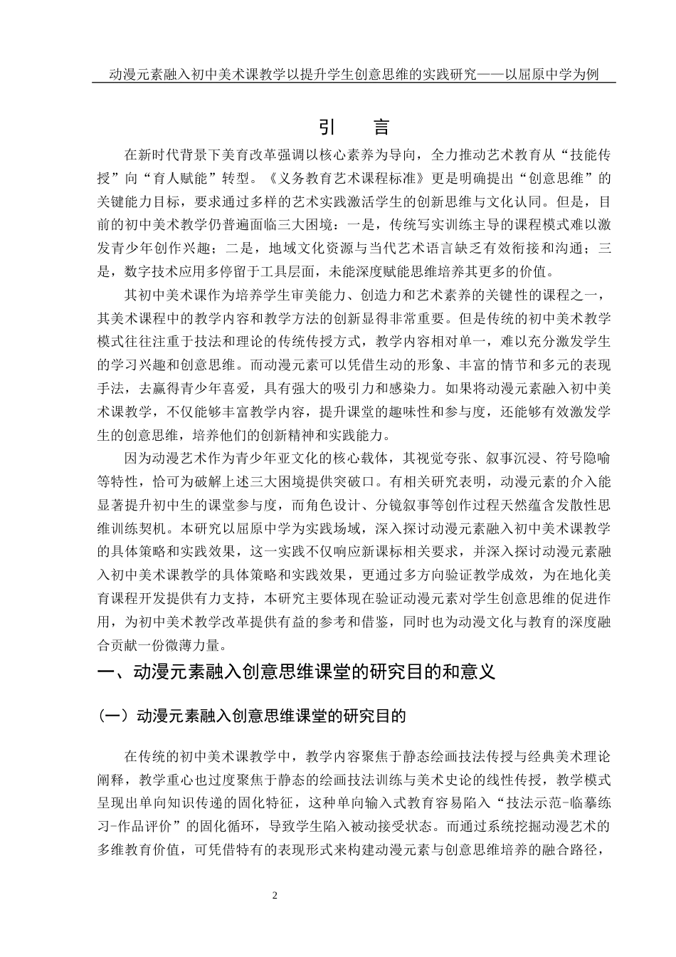 25年WH美术学 动漫元素融入初中美术课教学以提升学生创意思维的实践研究——以屈原中学为例3.79-AI14.57终-约9035字符.docx_第3页