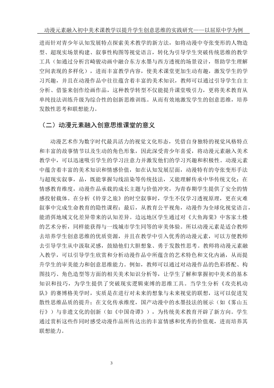 25年WH美术学 动漫元素融入初中美术课教学以提升学生创意思维的实践研究——以屈原中学为例3.79-AI14.57终-约9035字符.docx_第4页