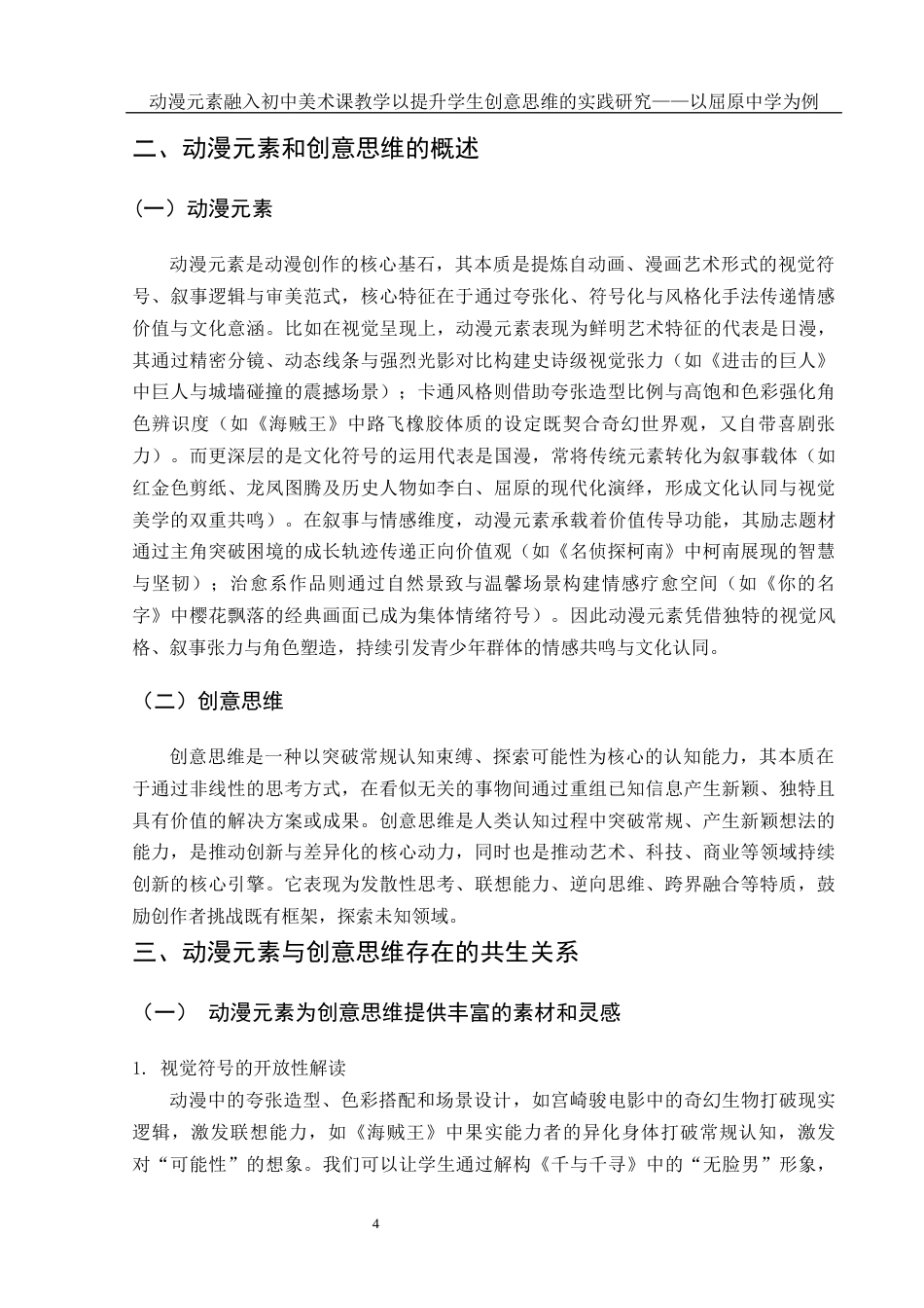 25年WH美术学 动漫元素融入初中美术课教学以提升学生创意思维的实践研究——以屈原中学为例3.79-AI14.57终-约9035字符.docx_第5页