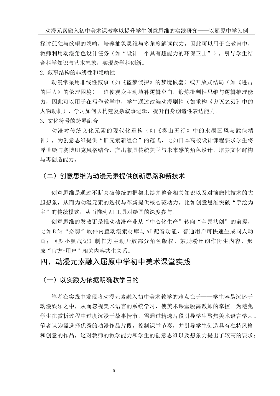 25年WH美术学 动漫元素融入初中美术课教学以提升学生创意思维的实践研究——以屈原中学为例3.79-AI14.57终-约9035字符.docx_第6页