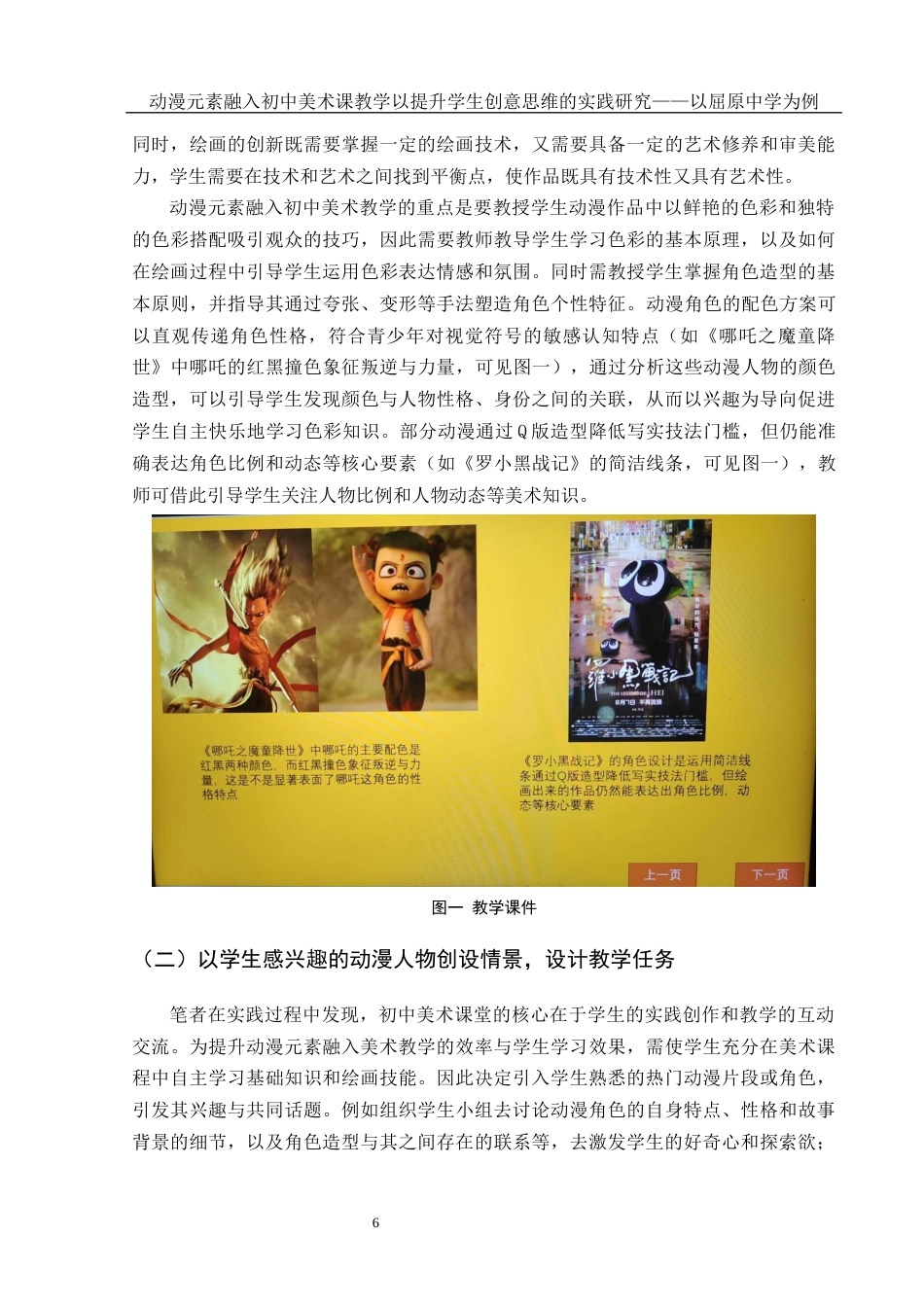 25年WH美术学 动漫元素融入初中美术课教学以提升学生创意思维的实践研究——以屈原中学为例3.79-AI14.57终-约9035字符.docx_第7页
