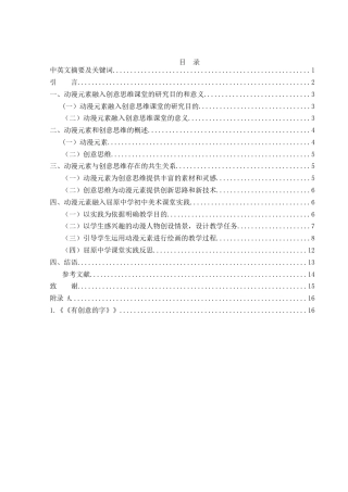 25年WH美术学 动漫元素融入初中美术课教学以提升学生创意思维的实践研究——以屈原中学为例3.79-AI14.57终-约9035字符.docx