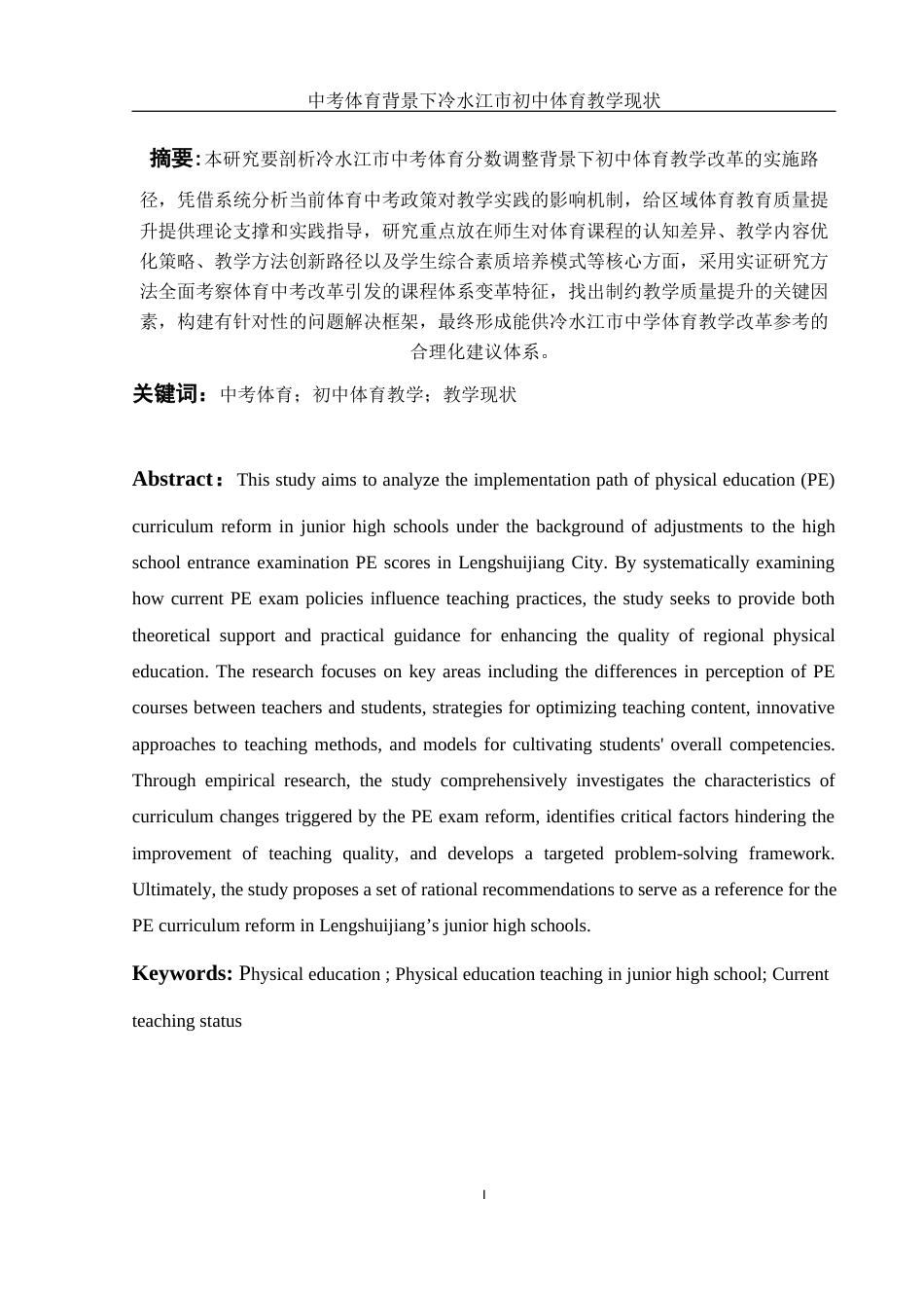 25年WH体育教育 中考体育背景下冷水江市初中体育教学现状研究18.59-AI4.02终-约12054字符.docx_第2页