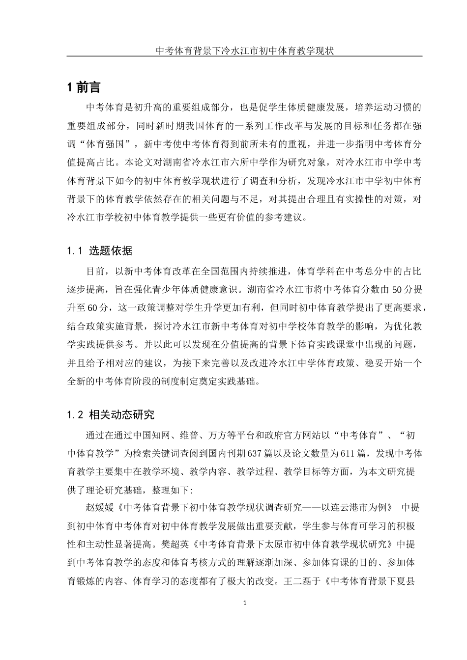 25年WH体育教育 中考体育背景下冷水江市初中体育教学现状研究18.59-AI4.02终-约12054字符.docx_第3页