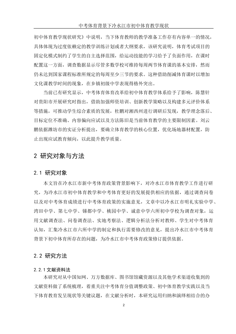 25年WH体育教育 中考体育背景下冷水江市初中体育教学现状研究18.59-AI4.02终-约12054字符.docx_第4页