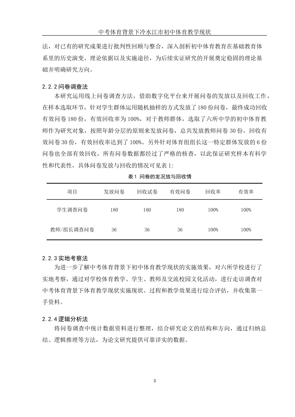25年WH体育教育 中考体育背景下冷水江市初中体育教学现状研究18.59-AI4.02终-约12054字符.docx_第5页