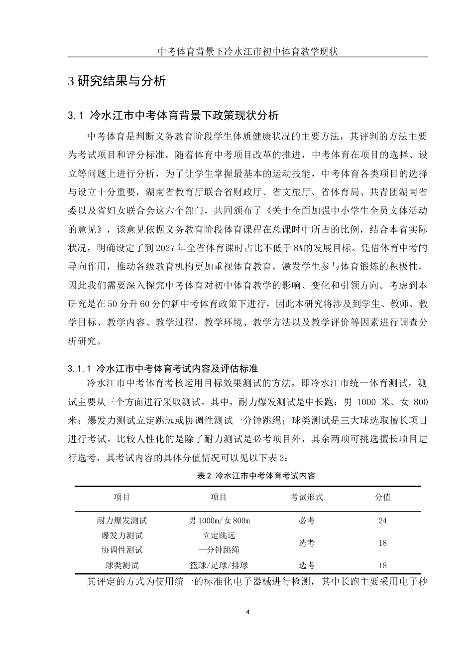 25年WH体育教育 中考体育背景下冷水江市初中体育教学现状研究18.59-AI4.02终-约12054字符.docx_第6页