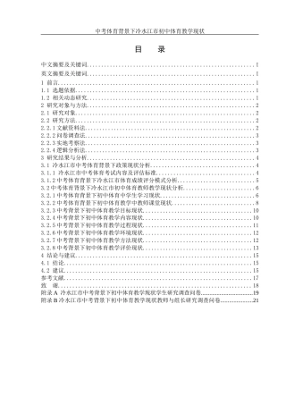 25年WH体育教育 中考体育背景下冷水江市初中体育教学现状研究18.59-AI4.02终-约12054字符.docx