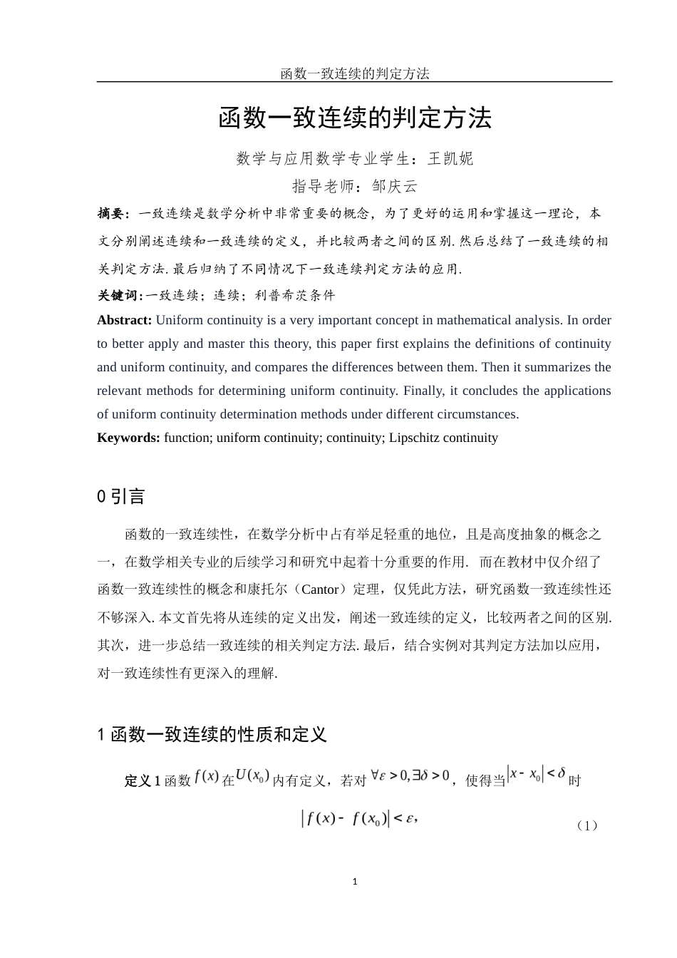 25年WH数学与应用数学 函数一致连续的判定方法12.71-AI0.0-约3637字符.docx_第3页