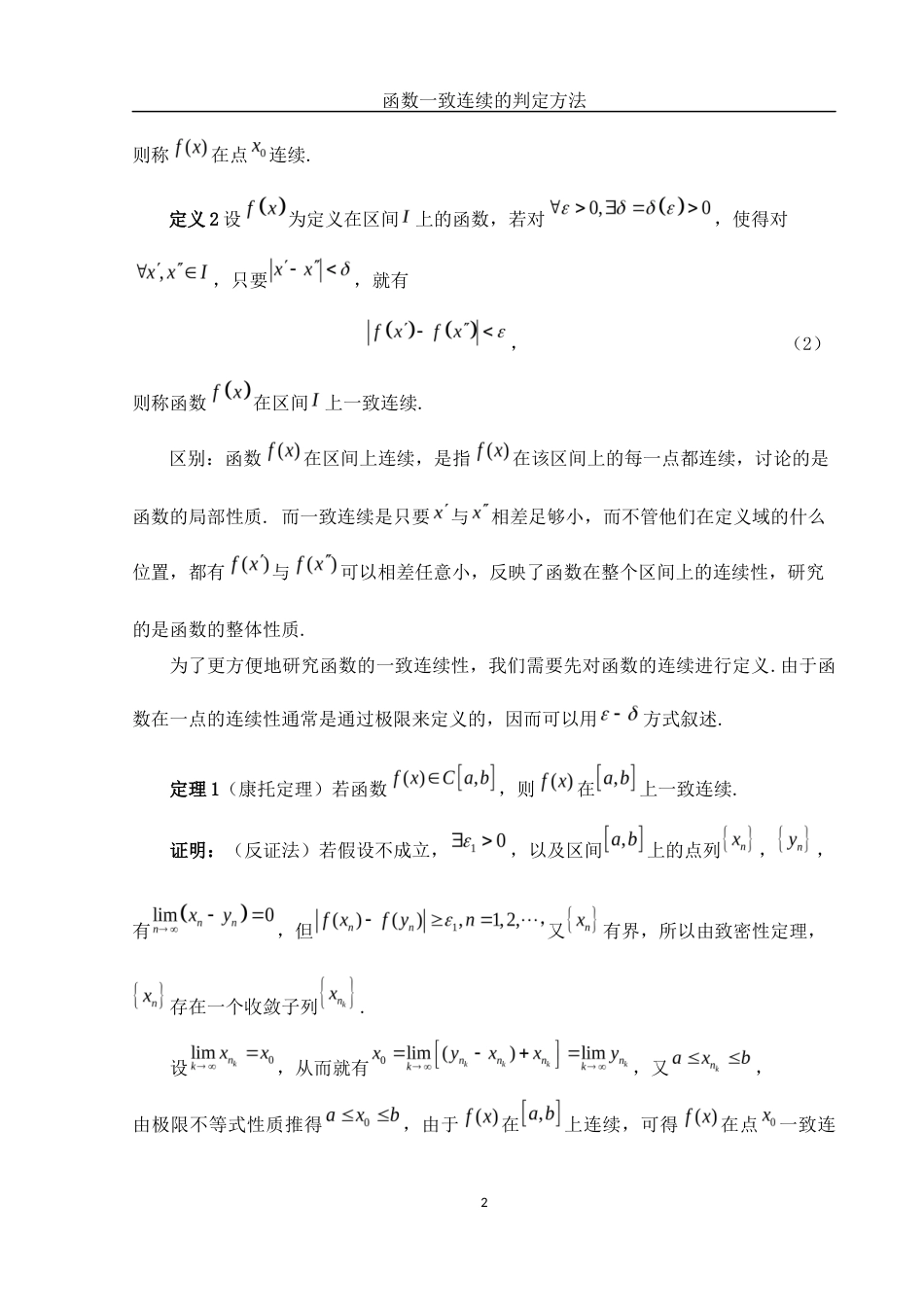 25年WH数学与应用数学 函数一致连续的判定方法12.71-AI0.0-约3637字符.docx_第4页