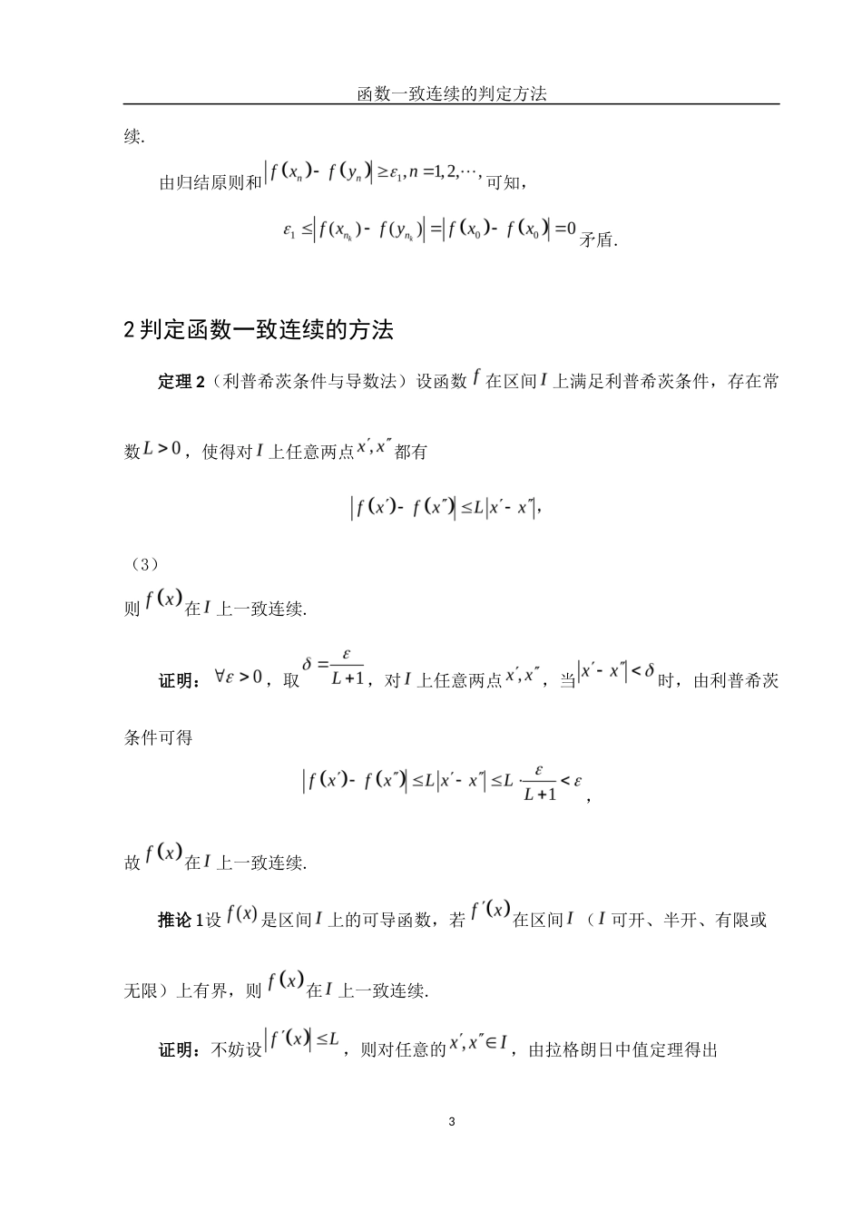 25年WH数学与应用数学 函数一致连续的判定方法12.71-AI0.0-约3637字符.docx_第5页