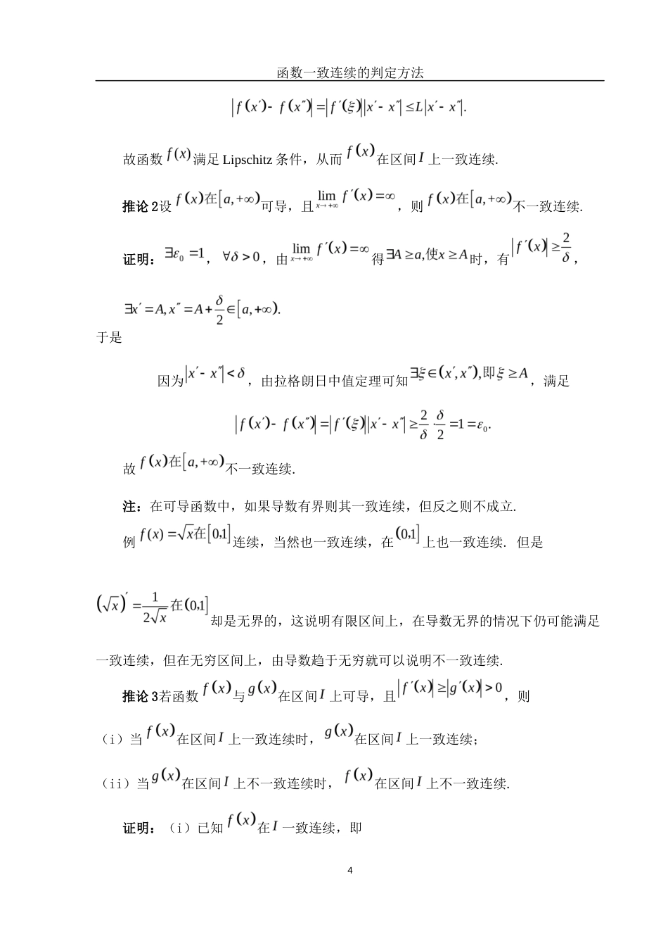 25年WH数学与应用数学 函数一致连续的判定方法12.71-AI0.0-约3637字符.docx_第6页
