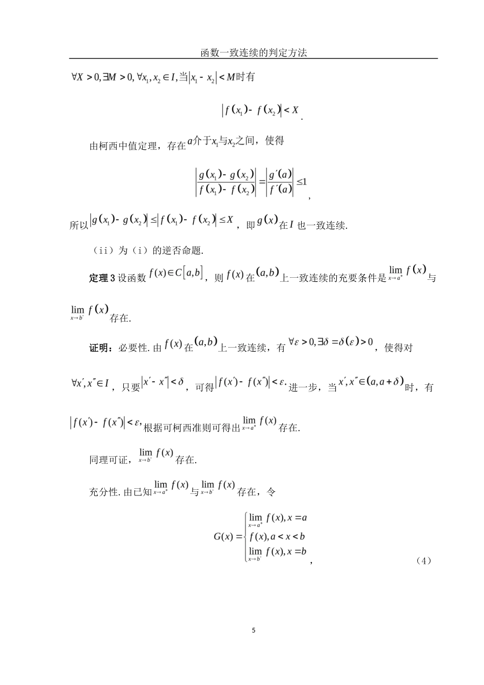 25年WH数学与应用数学 函数一致连续的判定方法12.71-AI0.0-约3637字符.docx_第7页