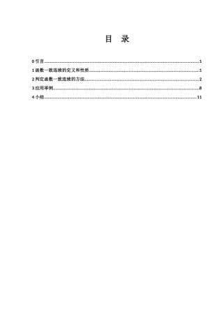 25年WH数学与应用数学 函数一致连续的判定方法12.71-AI0.0-约3637字符.docx