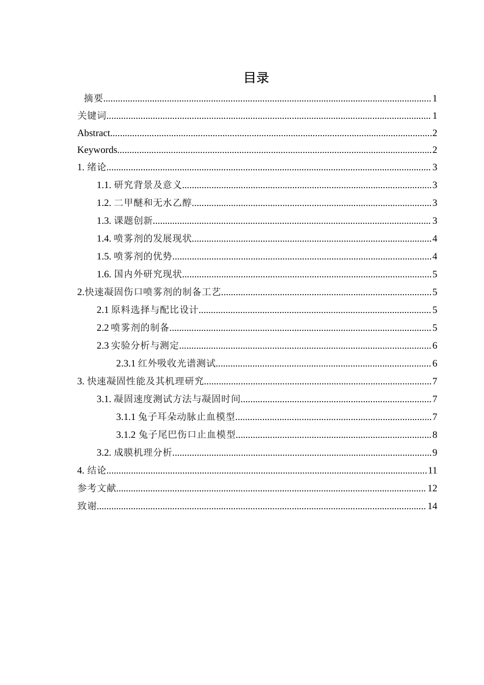 25年WH材料科学与工程 快速凝固伤口喷雾剂20.74-AI13.94-约7109字符.docx_第1页