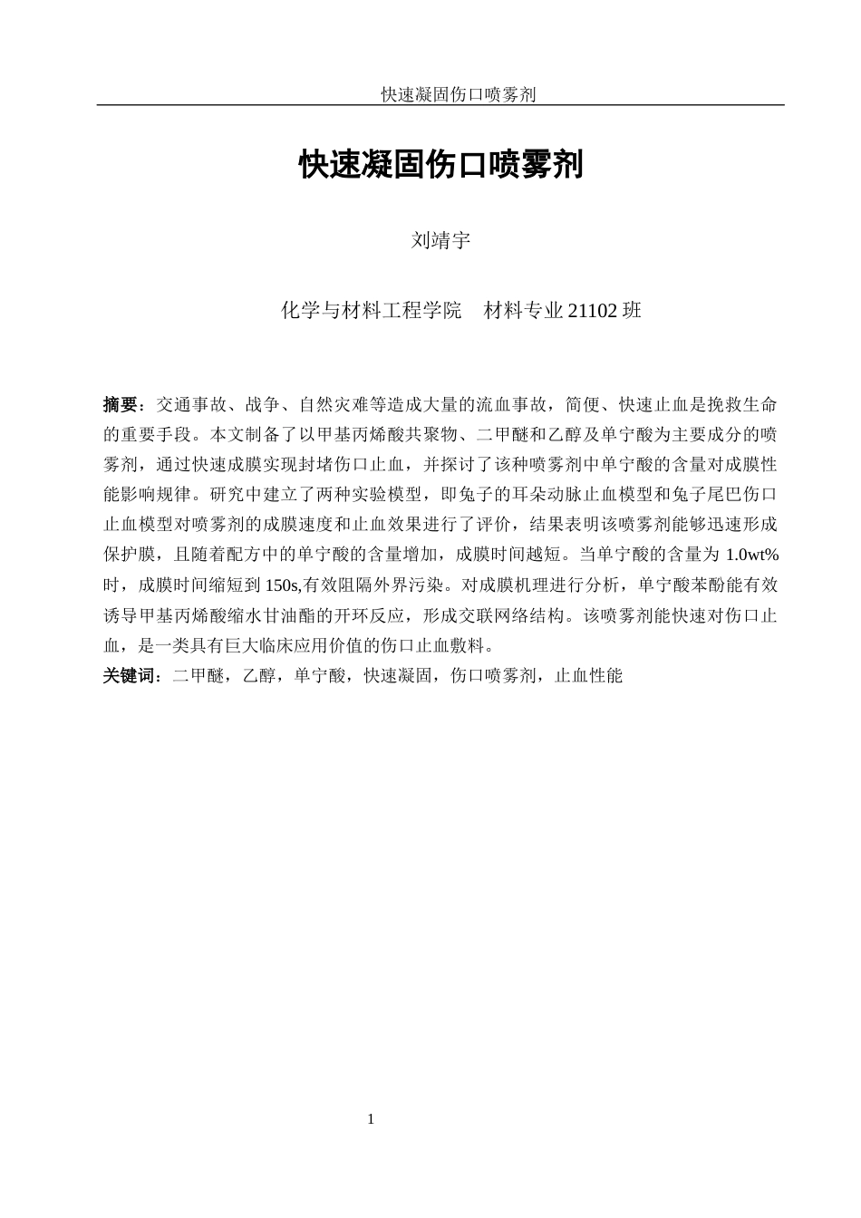25年WH材料科学与工程 快速凝固伤口喷雾剂20.74-AI13.94-约7109字符.docx_第2页