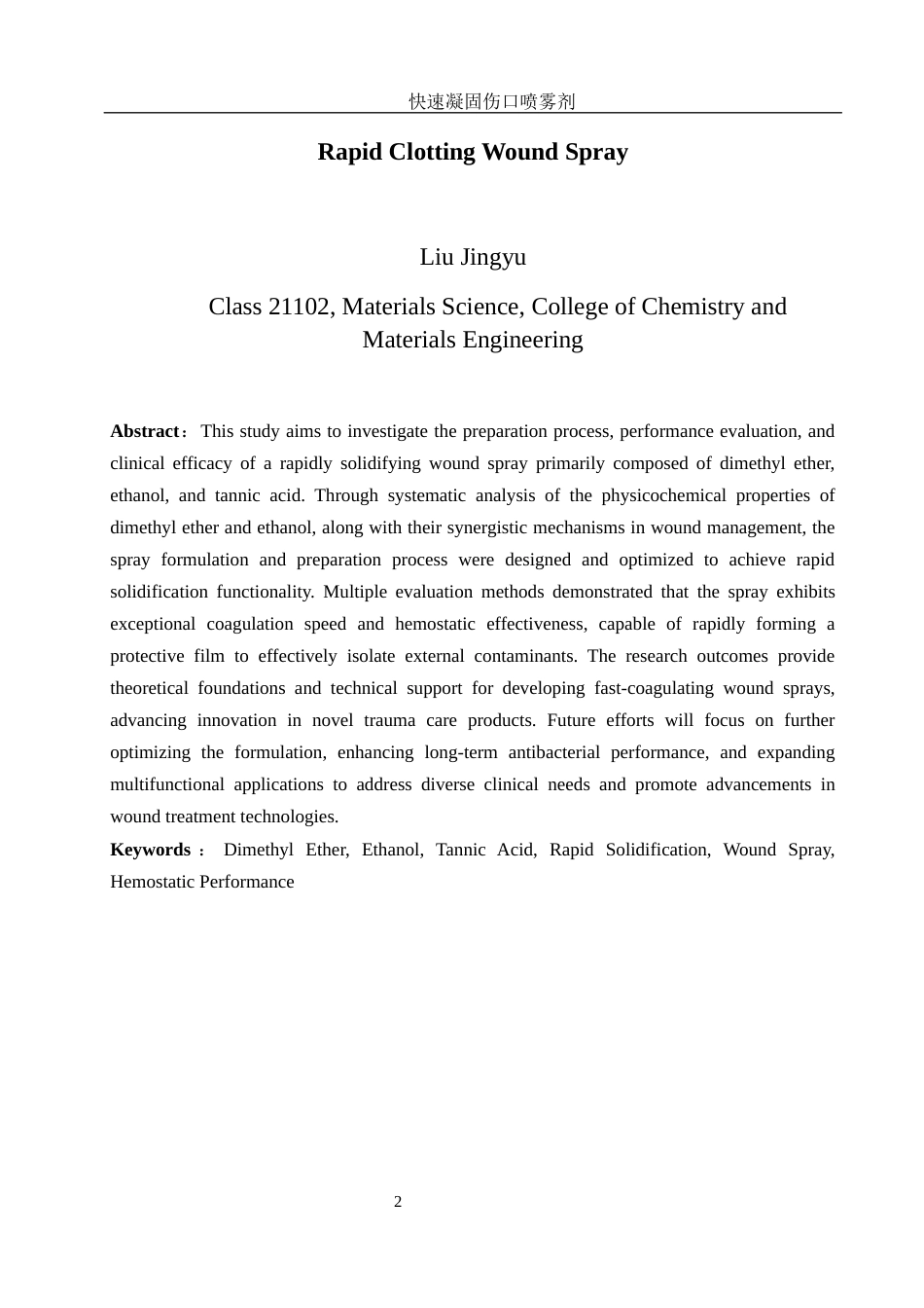 25年WH材料科学与工程 快速凝固伤口喷雾剂20.74-AI13.94-约7109字符.docx_第3页