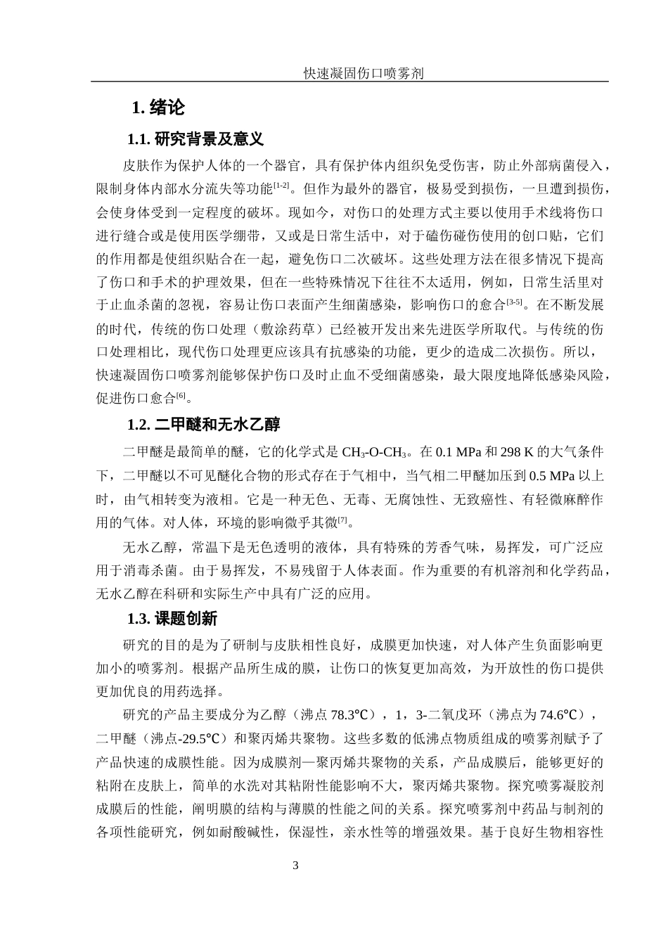 25年WH材料科学与工程 快速凝固伤口喷雾剂20.74-AI13.94-约7109字符.docx_第4页
