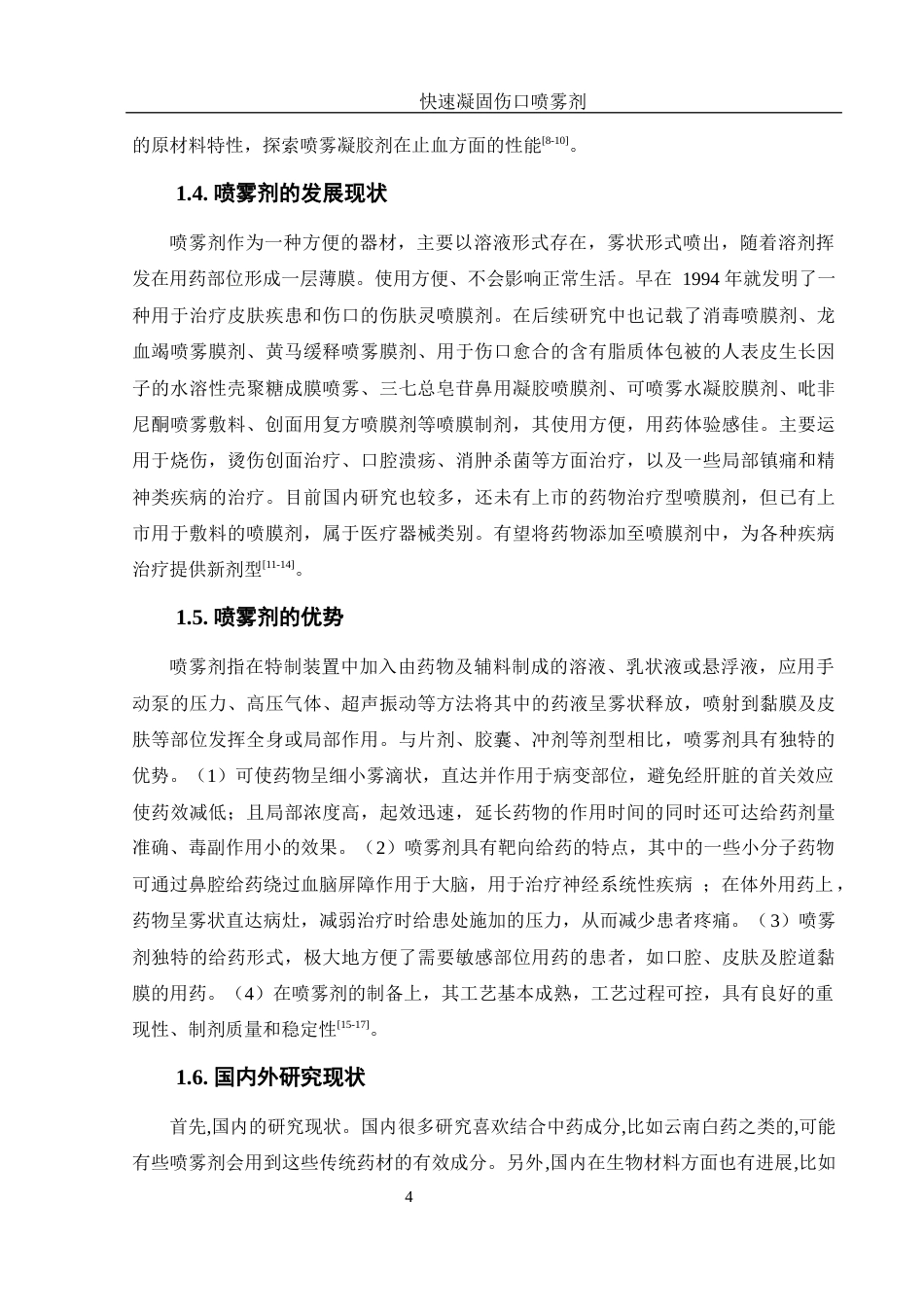 25年WH材料科学与工程 快速凝固伤口喷雾剂20.74-AI13.94-约7109字符.docx_第5页
