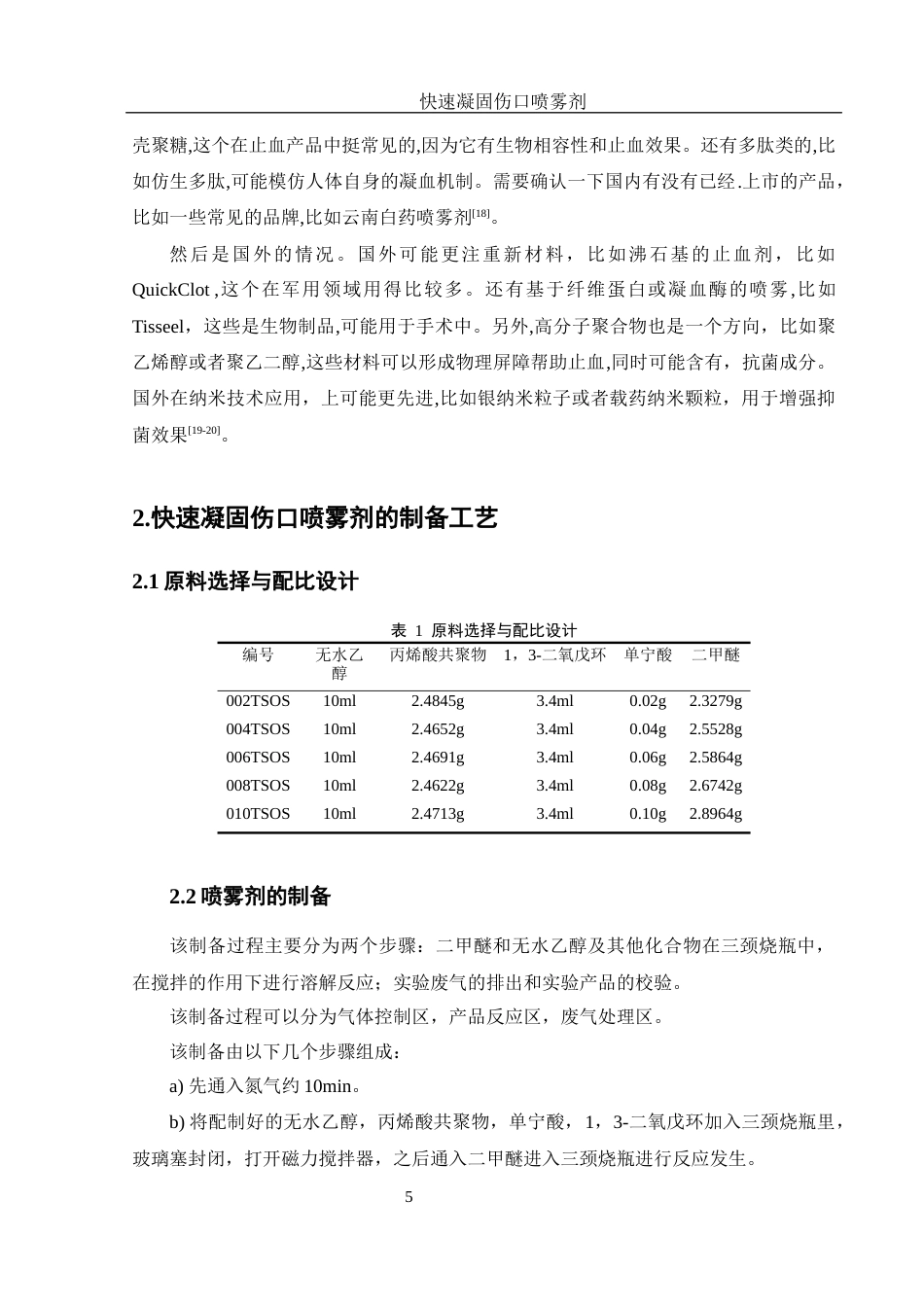 25年WH材料科学与工程 快速凝固伤口喷雾剂20.74-AI13.94-约7109字符.docx_第6页