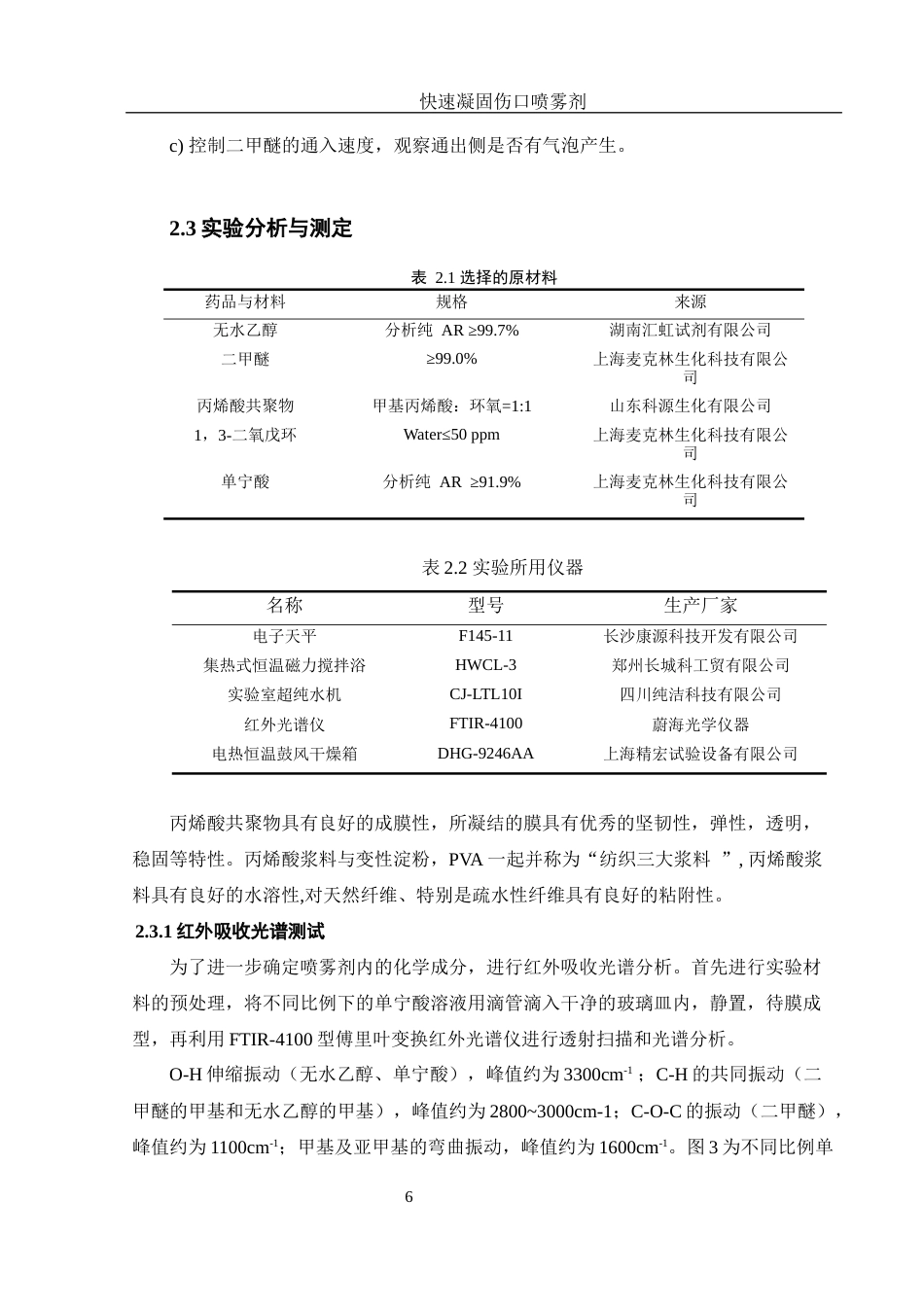 25年WH材料科学与工程 快速凝固伤口喷雾剂20.74-AI13.94-约7109字符.docx_第7页