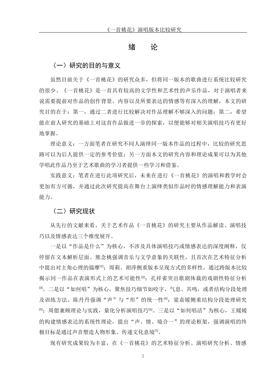 25年WH音乐学 《一首桃花》演唱版本比较研究——以雷佳和陈燕的演唱版本为例16.06-AI13.6-约11764字符.docx_第3页