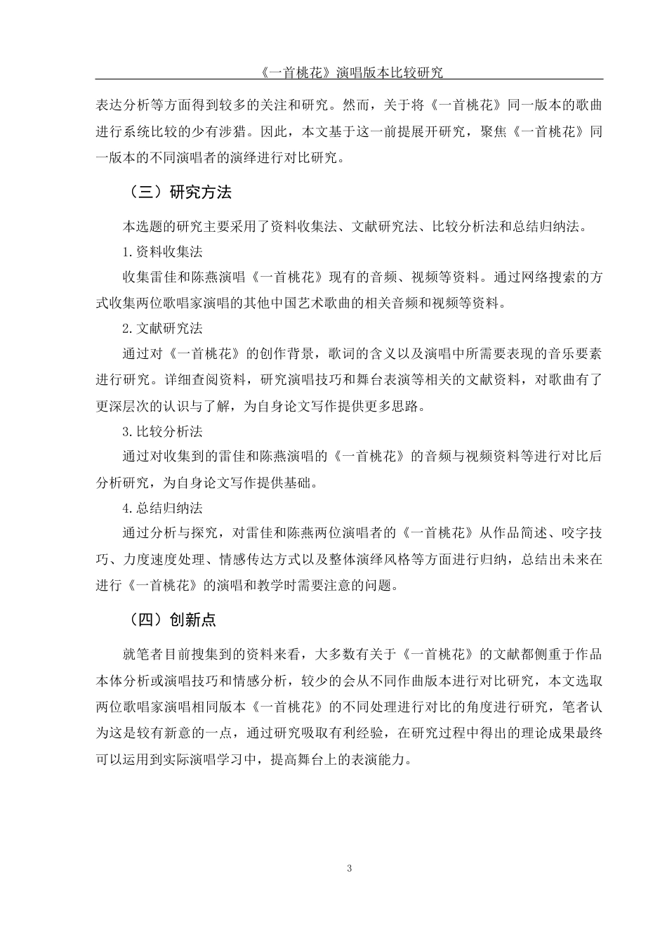 25年WH音乐学 《一首桃花》演唱版本比较研究——以雷佳和陈燕的演唱版本为例16.06-AI13.6-约11764字符.docx_第4页
