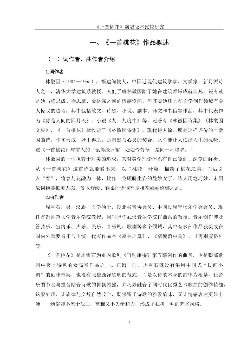 25年WH音乐学 《一首桃花》演唱版本比较研究——以雷佳和陈燕的演唱版本为例16.06-AI13.6-约11764字符.docx_第5页