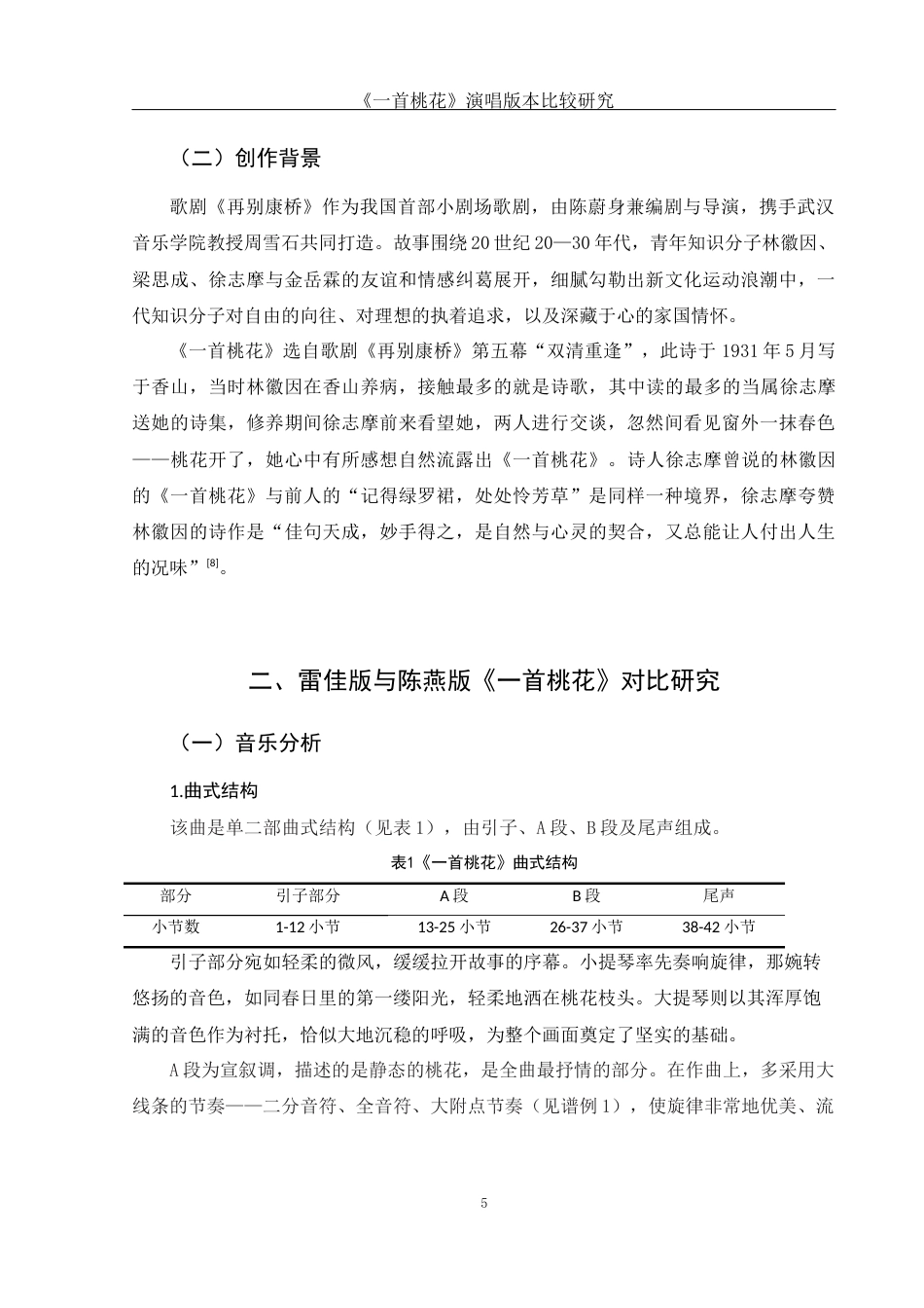 25年WH音乐学 《一首桃花》演唱版本比较研究——以雷佳和陈燕的演唱版本为例16.06-AI13.6-约11764字符.docx_第6页