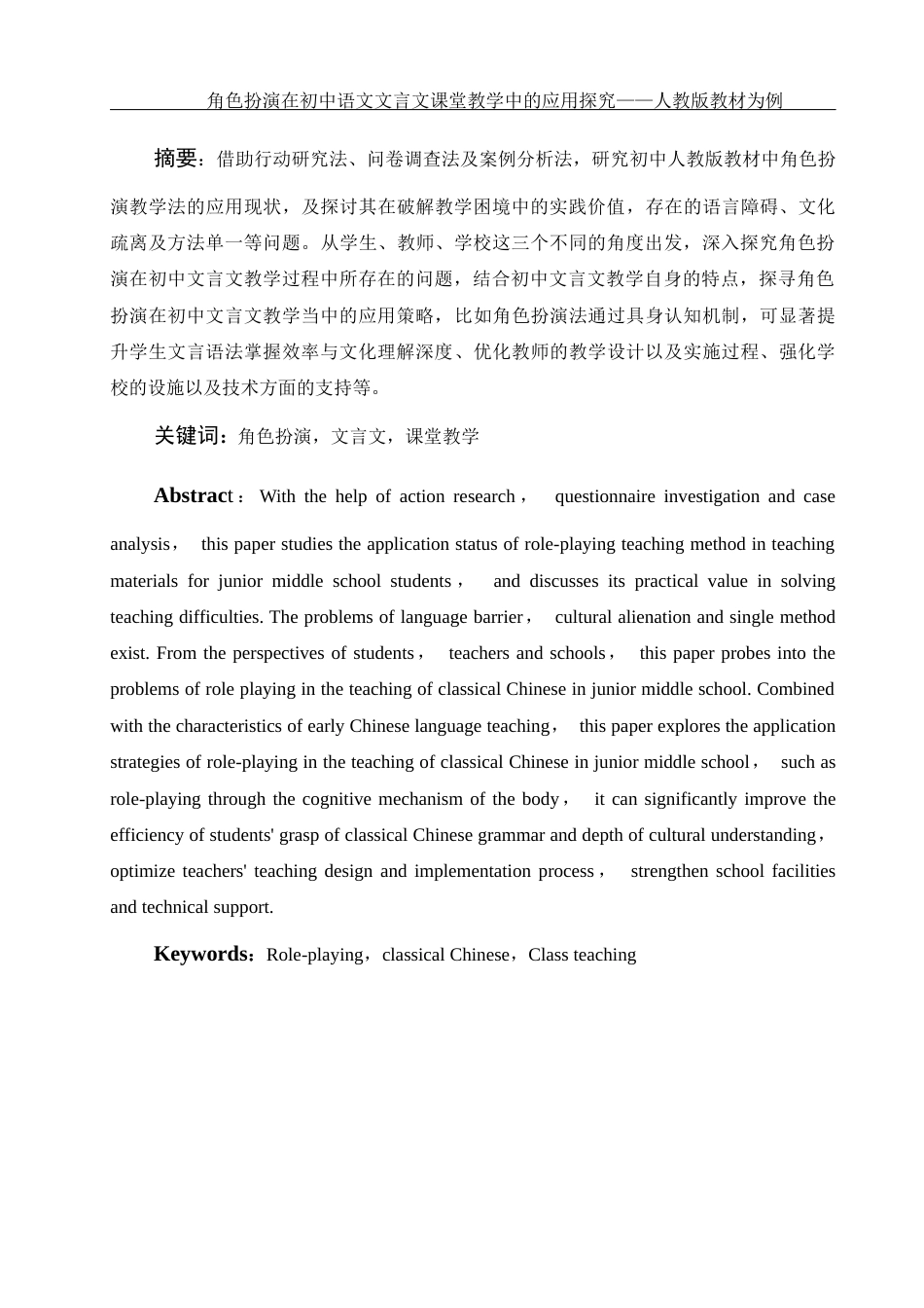 25年WH汉语言文学 浅析角色扮演在中学语文课堂文言文教学中的应用——以人教版教材为例2.26-AI9.9-约13661字符.docx_第2页