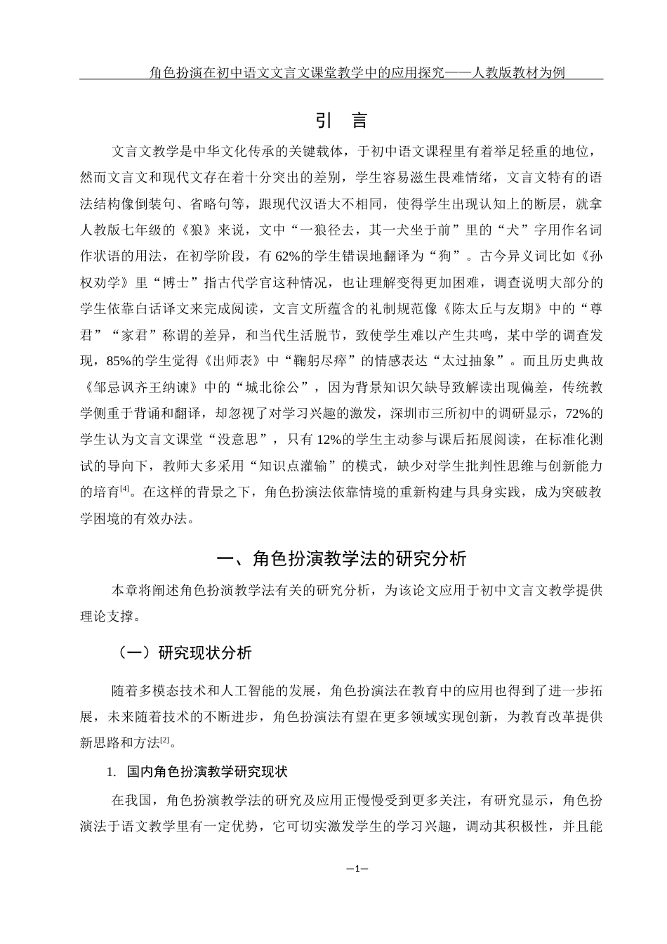 25年WH汉语言文学 浅析角色扮演在中学语文课堂文言文教学中的应用——以人教版教材为例2.26-AI9.9-约13661字符.docx_第3页