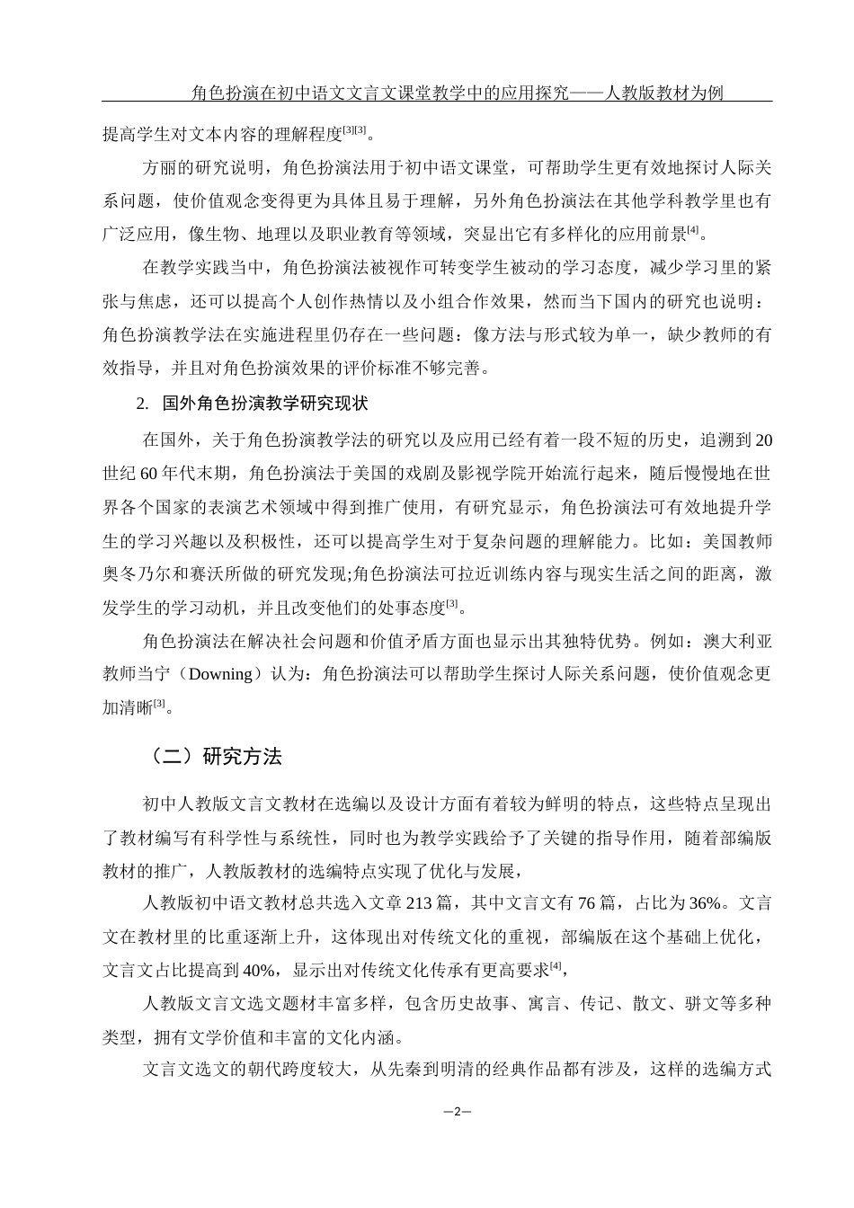 25年WH汉语言文学 浅析角色扮演在中学语文课堂文言文教学中的应用——以人教版教材为例2.26-AI9.9-约13661字符.docx_第4页