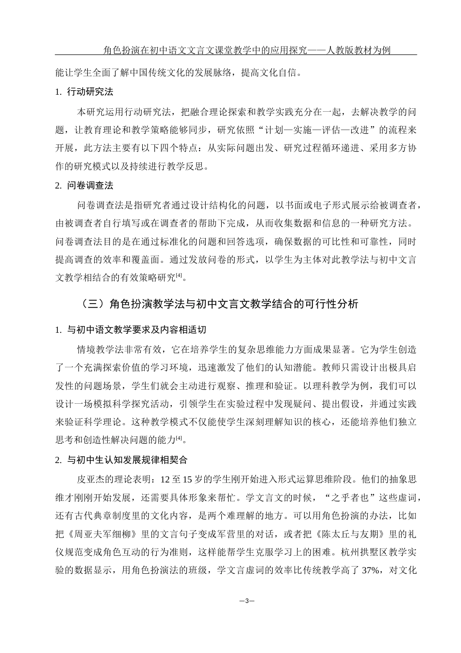 25年WH汉语言文学 浅析角色扮演在中学语文课堂文言文教学中的应用——以人教版教材为例2.26-AI9.9-约13661字符.docx_第5页