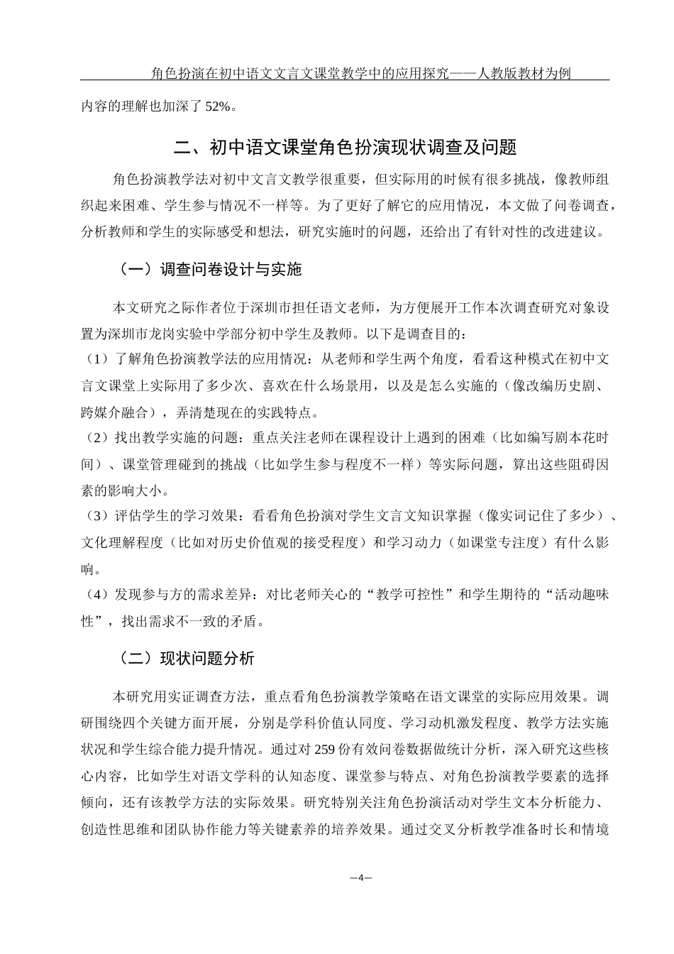 25年WH汉语言文学 浅析角色扮演在中学语文课堂文言文教学中的应用——以人教版教材为例2.26-AI9.9-约13661字符.docx_第6页