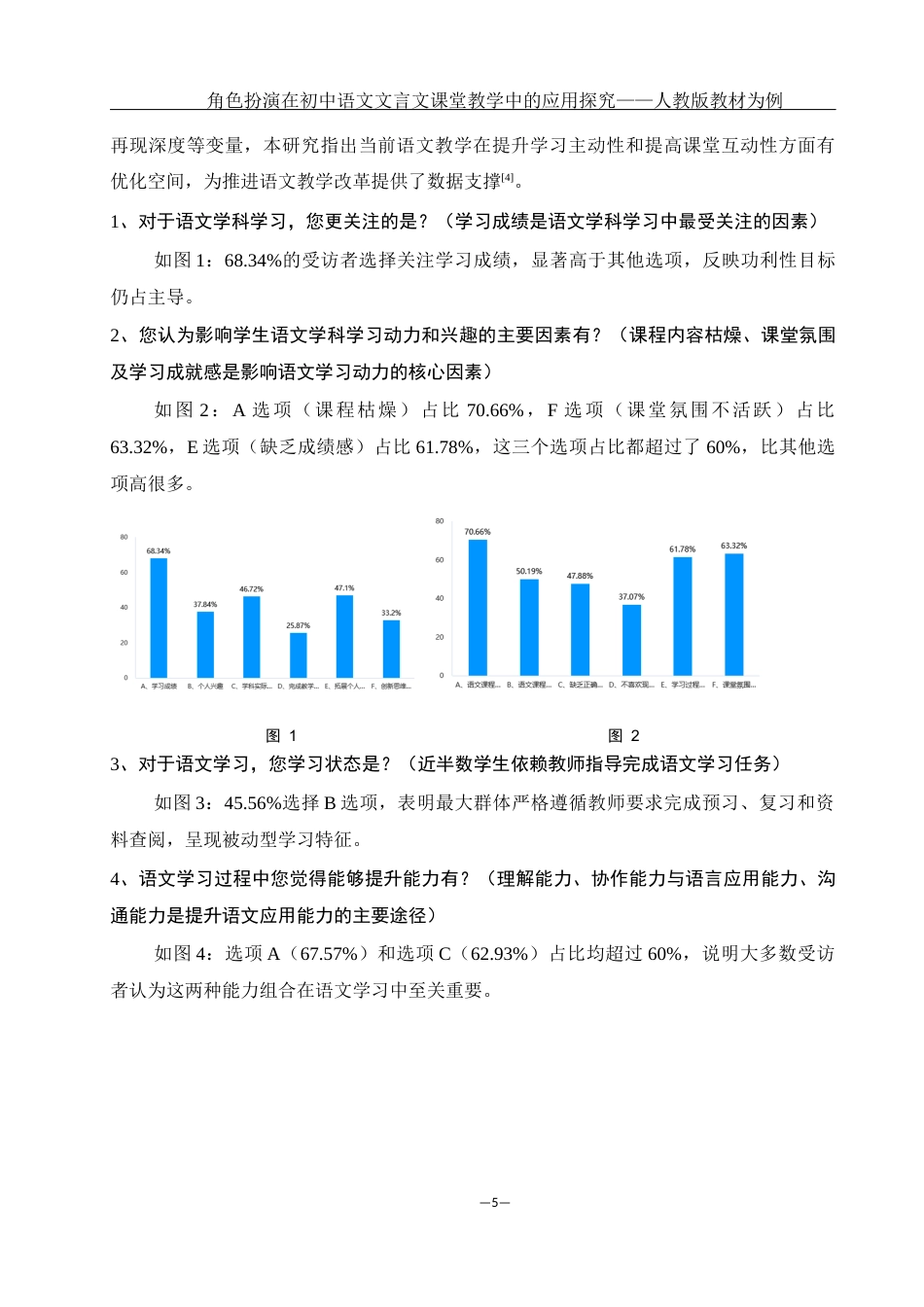 25年WH汉语言文学 浅析角色扮演在中学语文课堂文言文教学中的应用——以人教版教材为例2.26-AI9.9-约13661字符.docx_第7页