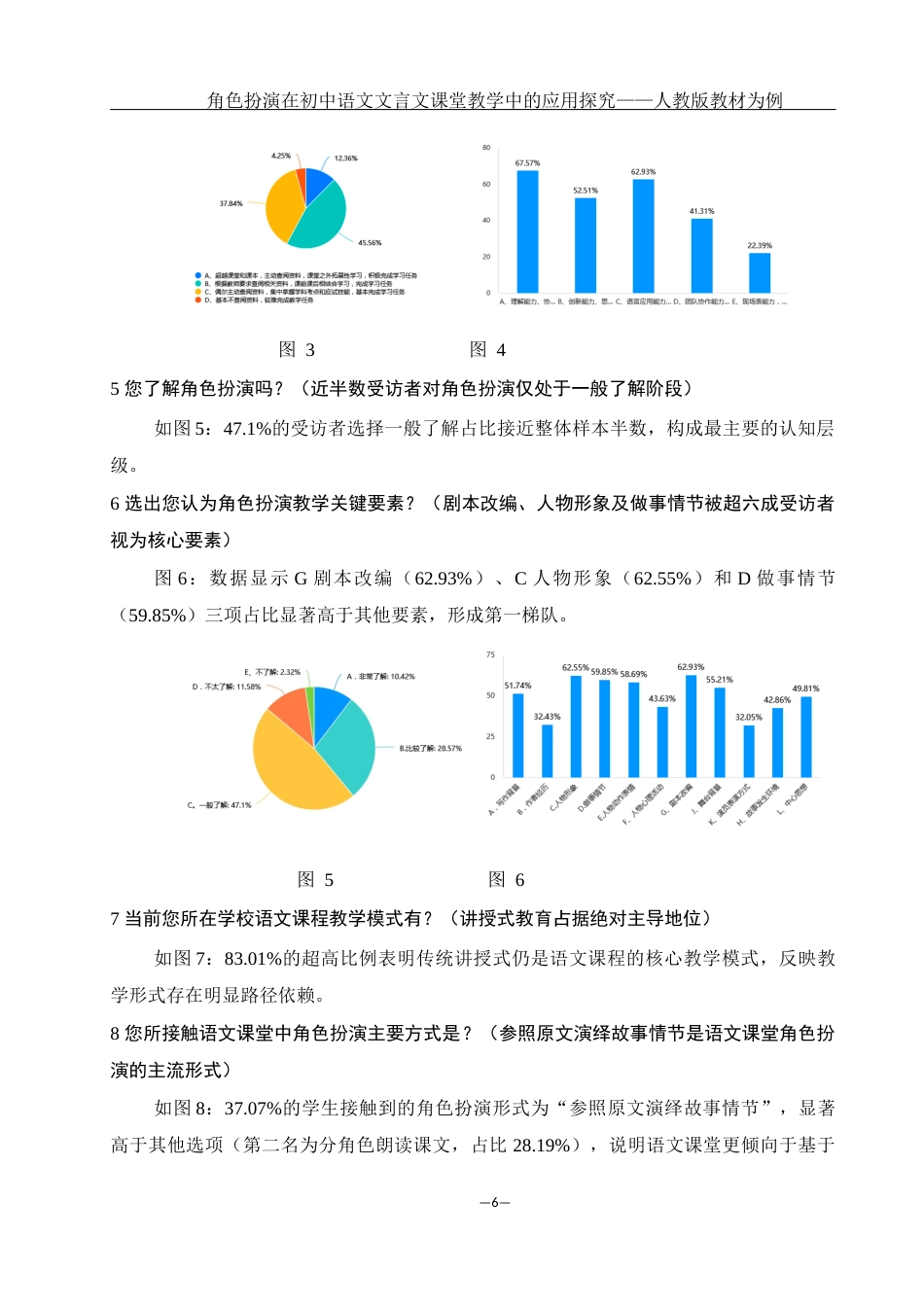 25年WH汉语言文学 浅析角色扮演在中学语文课堂文言文教学中的应用——以人教版教材为例2.26-AI9.9-约13661字符.docx_第8页