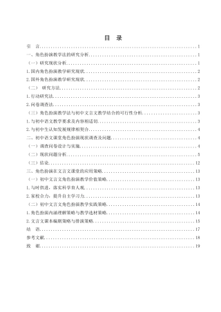 25年WH汉语言文学 浅析角色扮演在中学语文课堂文言文教学中的应用——以人教版教材为例2.26-AI9.9-约13661字符.docx
