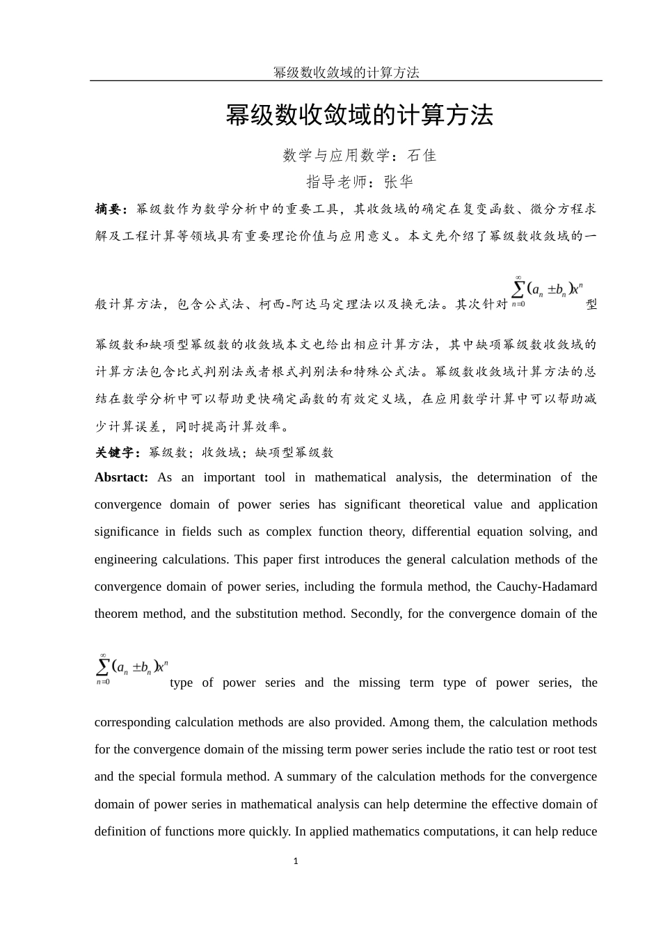 25年WH数学与应用数学 幂级数收敛域的计算方法12.61-AI9.46-约4935字符.docx_第2页