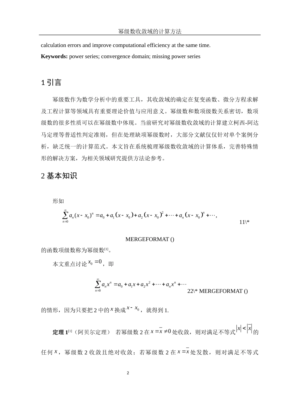 25年WH数学与应用数学 幂级数收敛域的计算方法12.61-AI9.46-约4935字符.docx_第3页