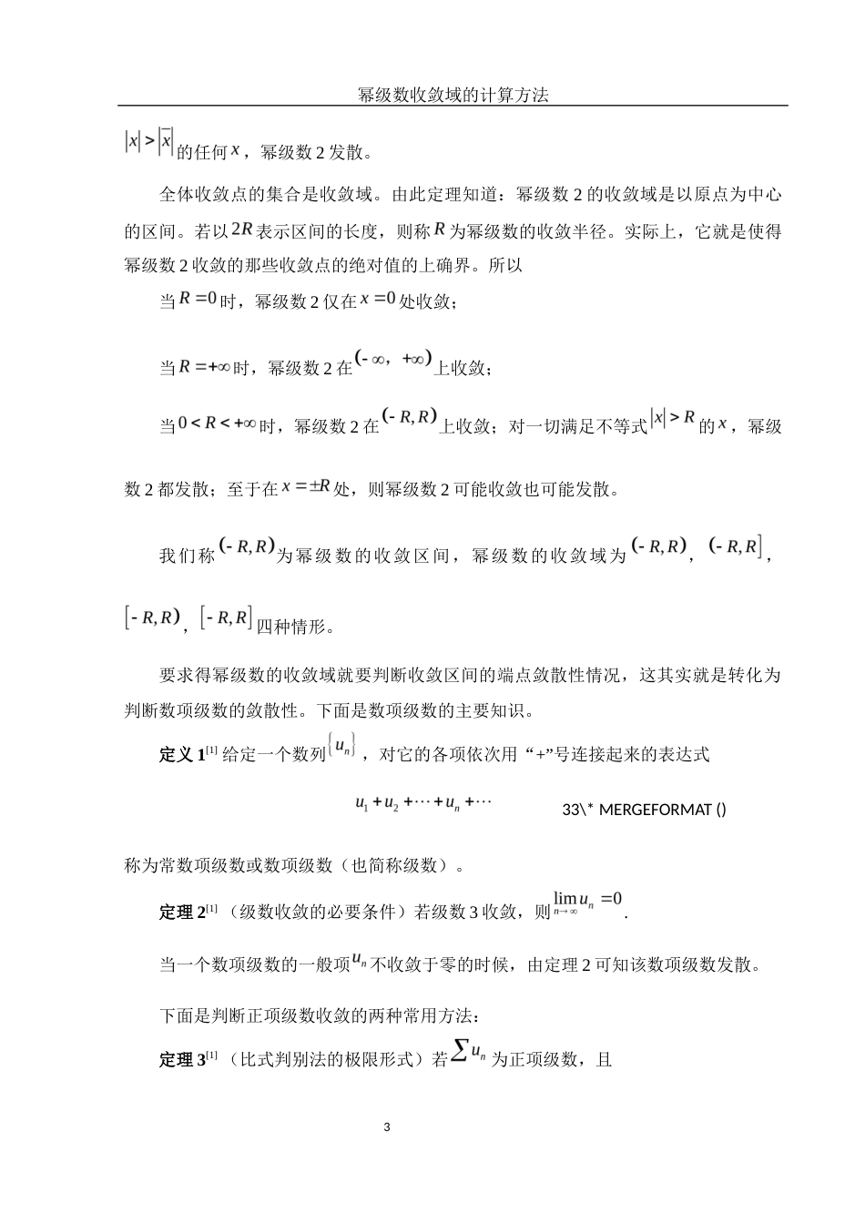 25年WH数学与应用数学 幂级数收敛域的计算方法12.61-AI9.46-约4935字符.docx_第4页