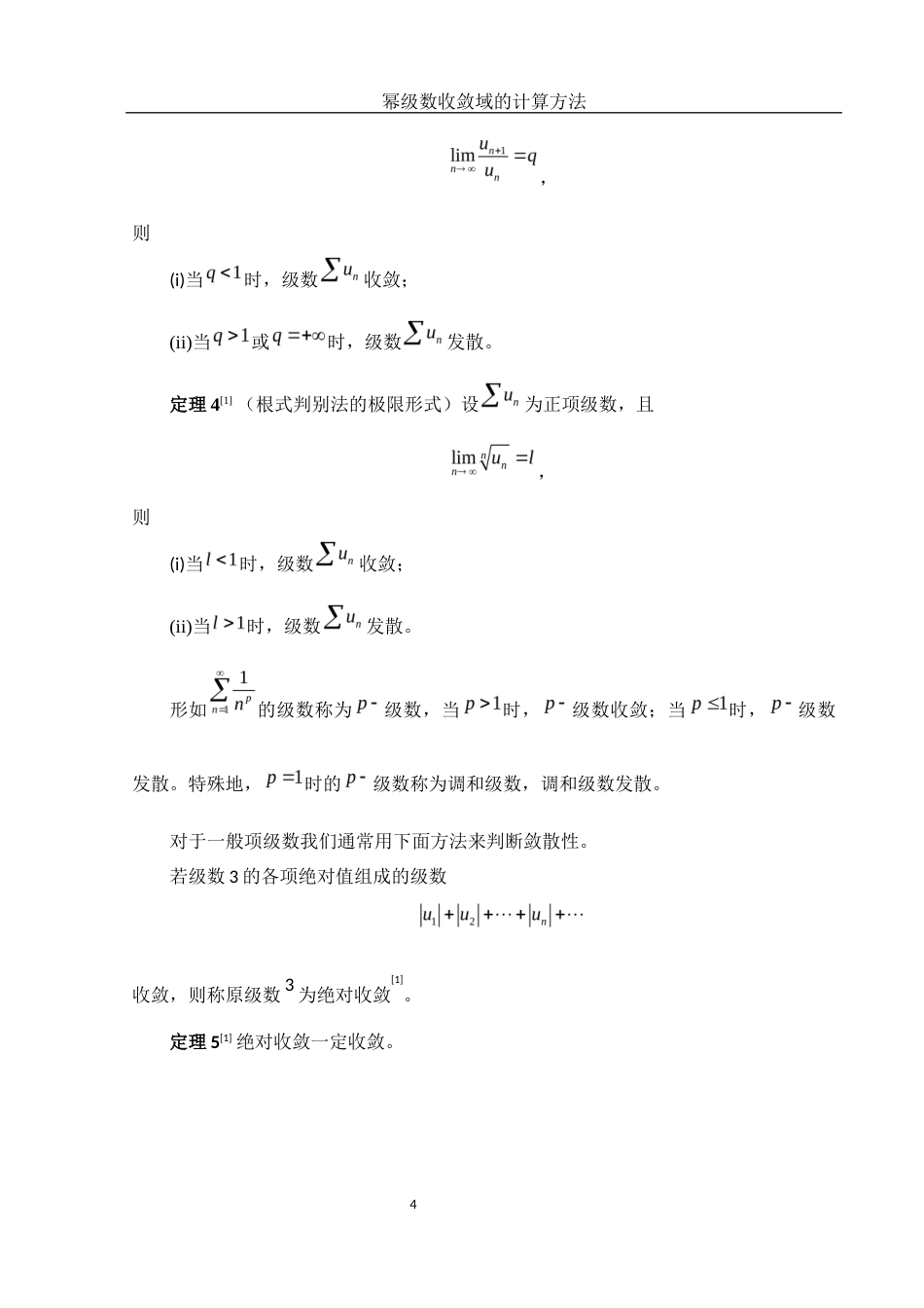 25年WH数学与应用数学 幂级数收敛域的计算方法12.61-AI9.46-约4935字符.docx_第5页