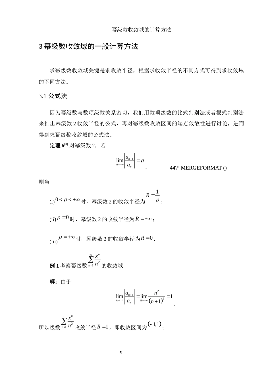25年WH数学与应用数学 幂级数收敛域的计算方法12.61-AI9.46-约4935字符.docx_第6页