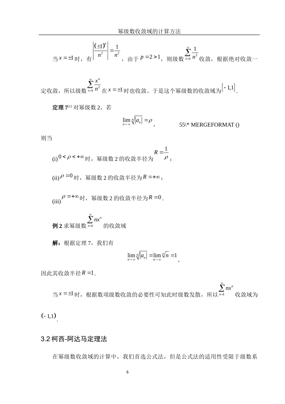 25年WH数学与应用数学 幂级数收敛域的计算方法12.61-AI9.46-约4935字符.docx_第7页