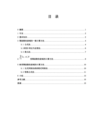 25年WH数学与应用数学 幂级数收敛域的计算方法12.61-AI9.46-约4935字符.docx