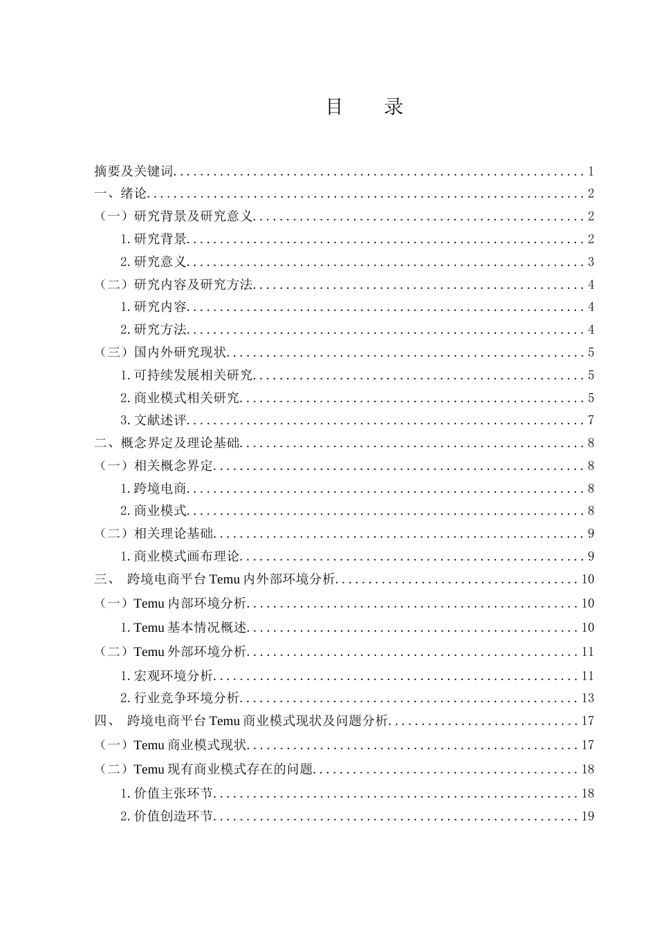 25年WH市场营销 可持续发展理念下跨境电商Temu商业模式优化研究13.68-AI11.28-约21447字符.docx_第1页