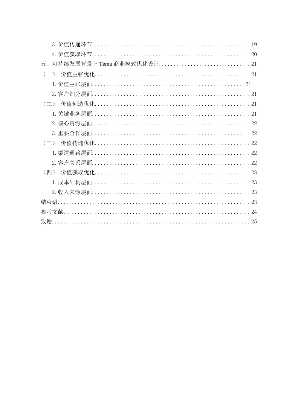25年WH市场营销 可持续发展理念下跨境电商Temu商业模式优化研究13.68-AI11.28-约21447字符.docx_第2页