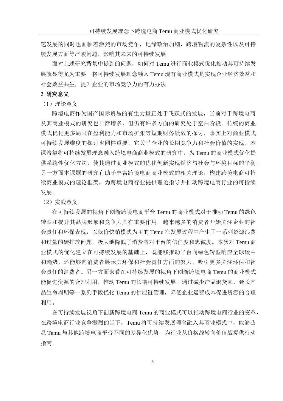 25年WH市场营销 可持续发展理念下跨境电商Temu商业模式优化研究13.68-AI11.28-约21447字符.docx_第5页
